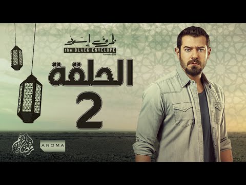 مسلسل ظرف اسود الحلقة الثانية بطولة عمرو يوسف Zarf Esswed Series HD Episode 02 HD