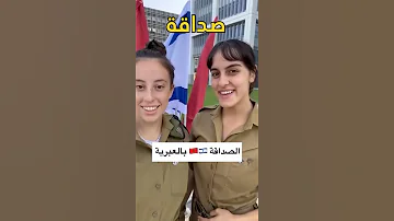 تعلموا اللغة العبرية درس اليوم عن الصداقة اسرائيل المغرب 
