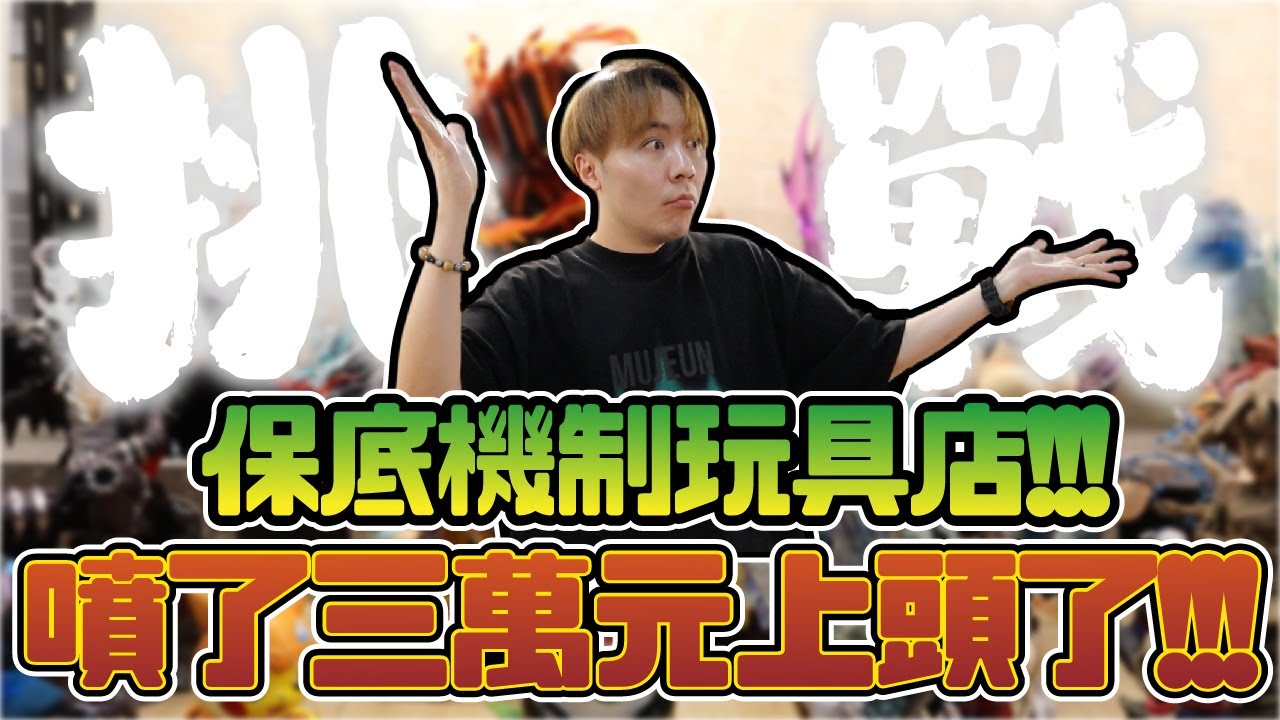 這保底機制的玩具店太吸人啦!! 一不小心上頭又噴了三萬元!!! 【OurTV】[台湾UFOキャッチャー UFO catcher 夾娃娃]一番くじ​