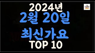 Playlist 최신가요| 2024년 2월20일 신곡 TOP10 |오늘 최신곡 플레이리스트 가요모음| 최신가요듣기| NEW K-POP SONGS | February 20.2024