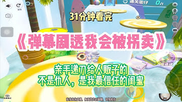 復仇文：親手遞刀給壞人的，不是仇人，而是我最信任的閨蜜！！完結版。 #聽書  #有聲書 #小說 #一口氣看完 #爽文