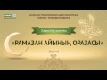 Рамазан айының оразасы (Хадистер жинағы)