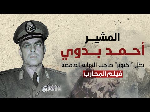 فيلم المحارب من المعتقل لقيادة جيش الي نهاية غامضة المشير أحمد بدوي بطل الجيش الثالث والفرقة 7