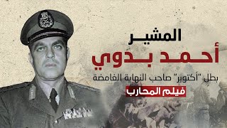 فيلم المحارب/ من المعتقل لقيادة جيش الي نهاية غامضة /  المشير أحمد بدوي بطل الجيش الثالث والفرقة 7
