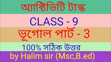 মডেল অ্যাক্টিভিটি টাস্ক নবম শ্রেণী ভূগোল পার্ট 3/ model activity task class 9 geography part 3