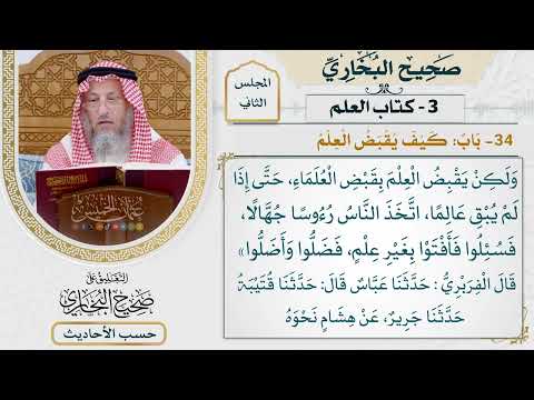 [100] حديث: إن الله لا يقبض العلم انتزاعا [كتاب العلم - باب كيف يقبض العلم]