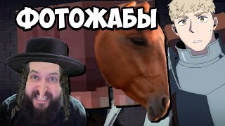 Бэбэй смотрит ЛОШАДИНУЮ дозу Фотожаб (Подземелье Вкусностей)