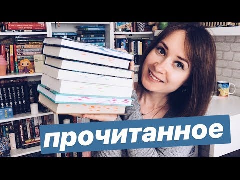 ОФИГЕННОЕ ПРОЧИТАННОЕ первой половины ЛЕТА