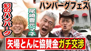 【年商３５億円】名古屋みそかつ「矢場とん」にハンバーグフェスの協賛金をガチ交渉してきた！