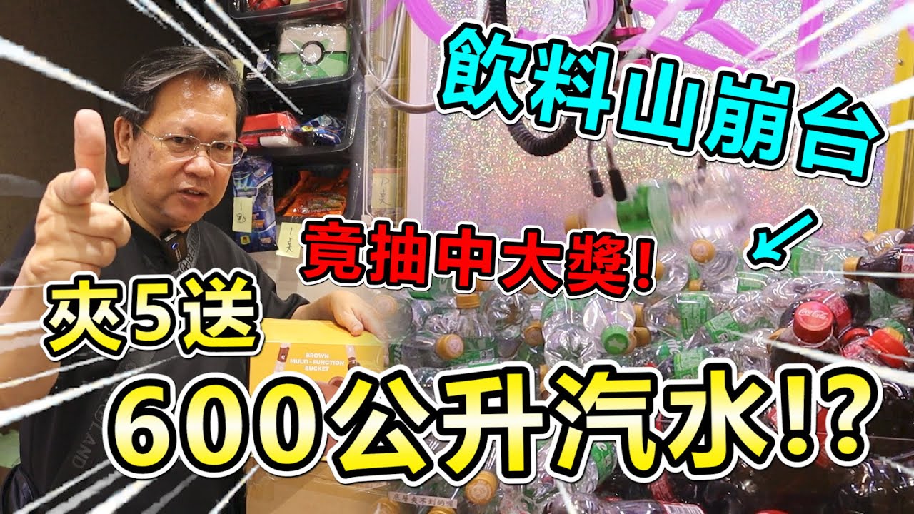《飲料山崩台！薛翻了！夾5竟然送600公升汽水！？》挑戰新竹娃娃飲料機場，竟然還抽中二個大獎！薛翻了～【yan爸夾娃娃系列