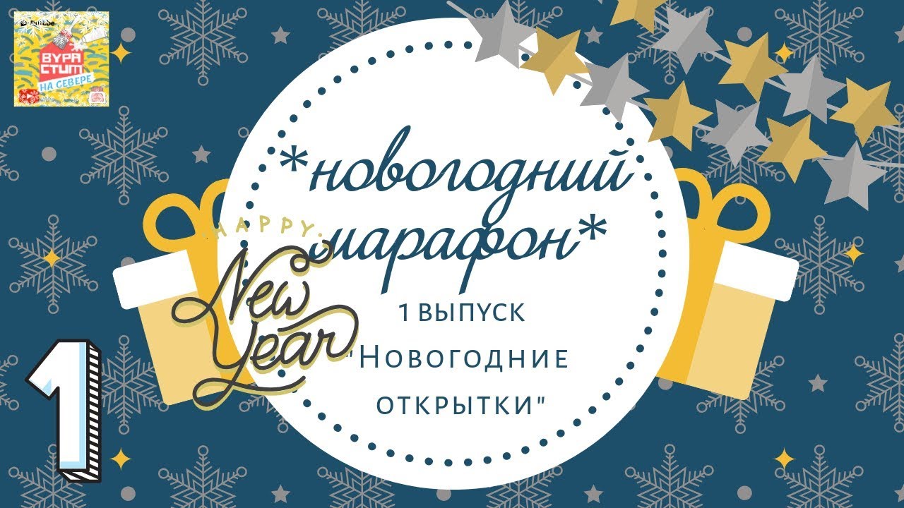 Марафон Новогодних Поздравлений