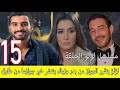 مسلسل لؤلؤ الحلقة 15