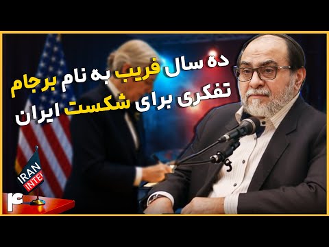 سخنرانی شکست تفکر و تجربه های سوخته نسخه با کیفیت و کامل رحیم پور ازغدی در ایران اینتل