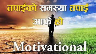 तपाईको समस्या तपाई आफै हो || Your Problem is yourself | Motivational video by Mahesh Phuyal