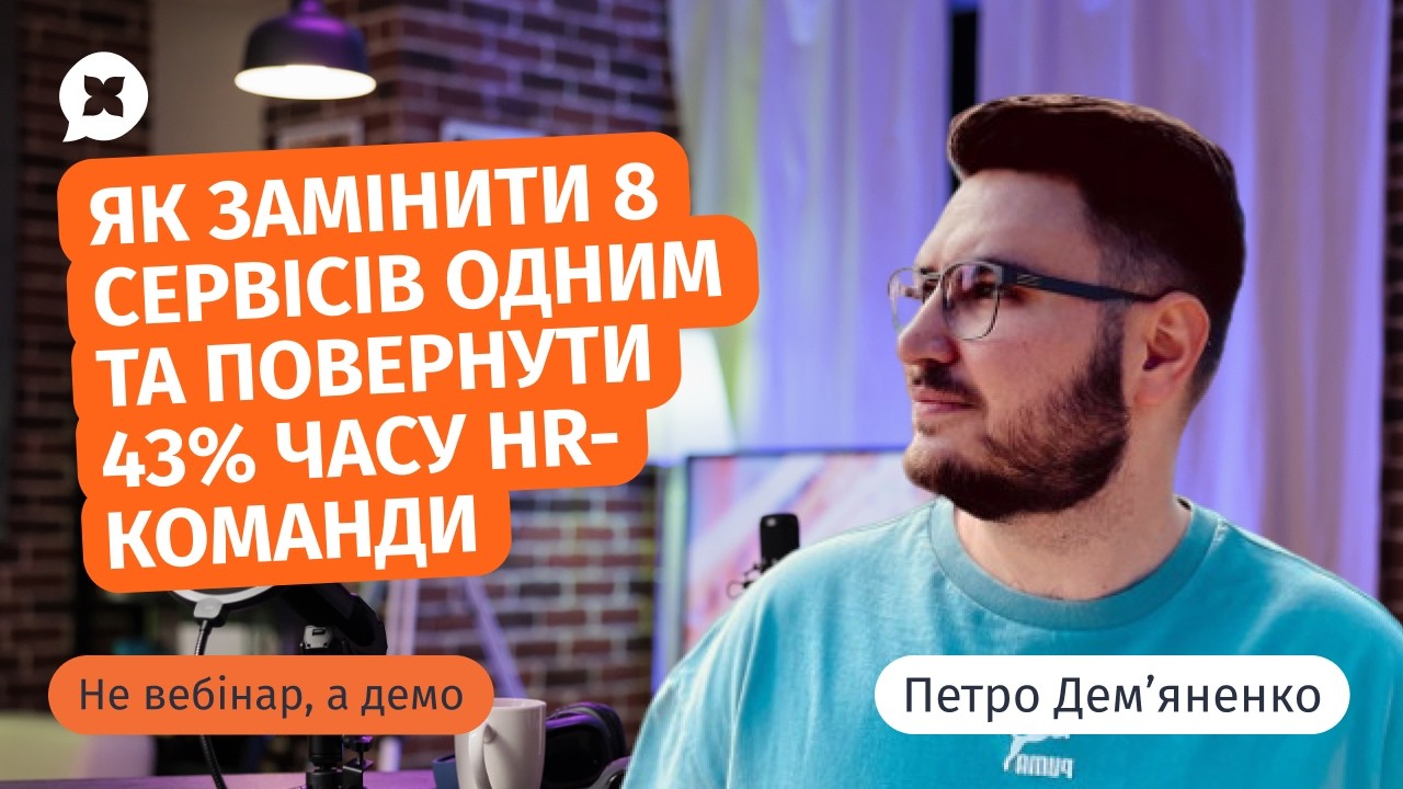 Не вебінар, а демо: як замінити 8 сервісів одним та повернути 43% часу HR-команди