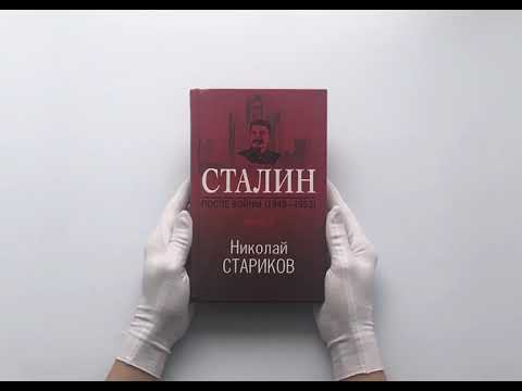 Сталин. После войны. Книга вторая. 1949-1953. С автографом