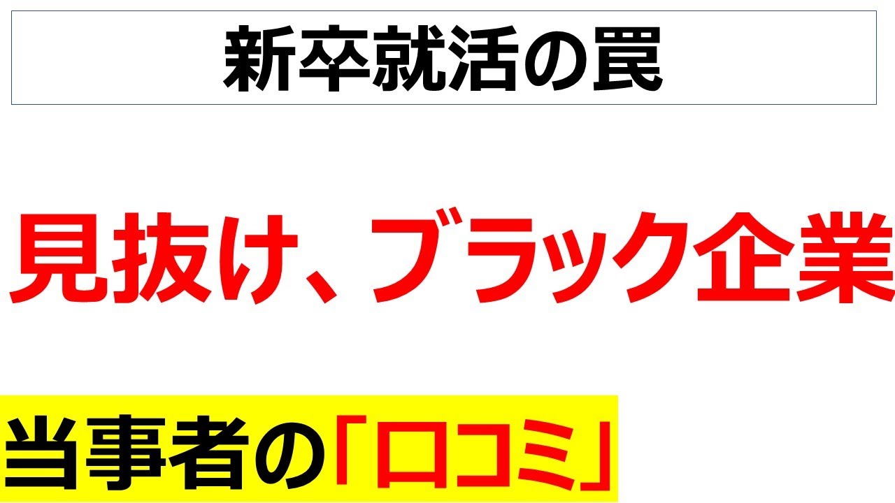 [新卒カードは一度だけ]ブラック企業の見抜き方を20件紹介します