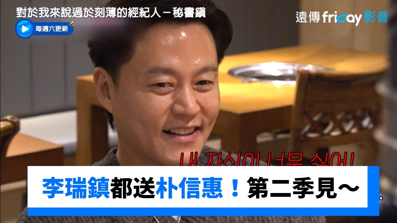 李瑞鎮拍廣告都會送朴信惠！秘書鎮第二季見～_《對於我來說過於刻薄的經紀人－秘書鎮》第16集_friDay影音韓綜線上看