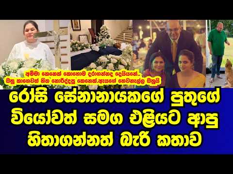 රෝසි සේනානායකගේ පුතුගේ වි|යෝවත් සමඟ එළියට ආපු හිතාගන්නත් බැරි කතාව |rosy senanayaka|gossip