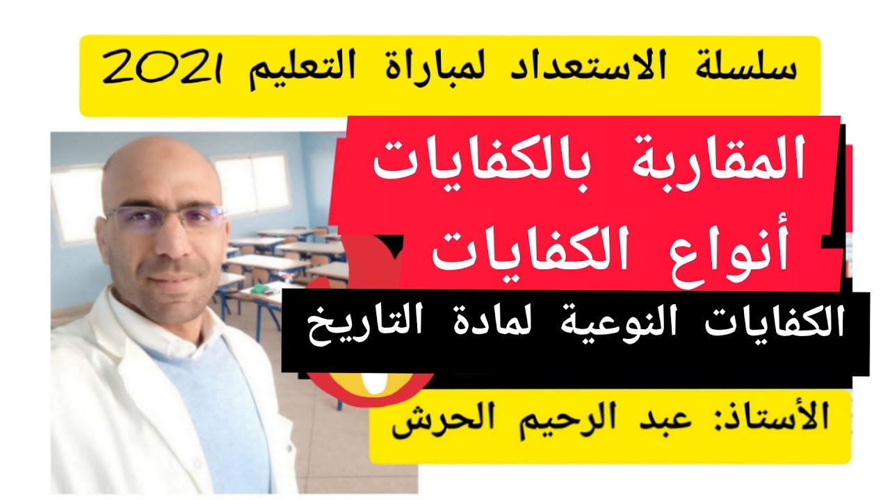 المقاربة بالكفايات  أنواع الكفايات..الكفايات النوعية نشاط تطبيقي حول الكفايات النوعية لمادة التاريخ