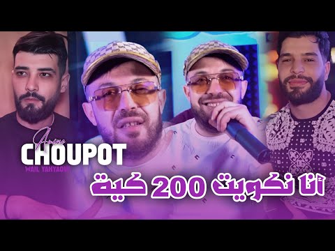 Amine Choupot Nkwit 200 Kiya نكويت 200 كية HACINDA CLUB