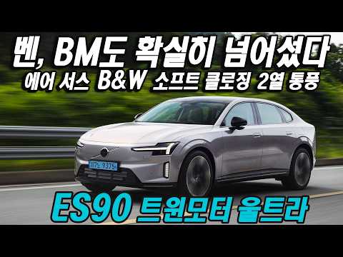 벤, BM도 확실히 넘어섰다! 볼보 ES90 트윈모터 울트라 시승기, 에어 서스펜션, B&amp;W, 소프트 클로징, 2열 통풍