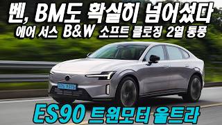 Clearly Surpasses Benz and BMW! Volvo ES90 Twin Motor Ultra Review: Air Suspension, B&W, Soft-Clo... screenshot 4