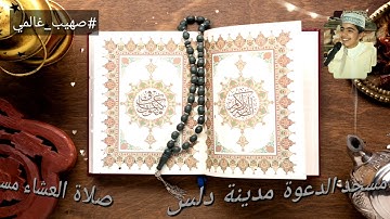 تلاوة هادئة لصلاة العشاء _ صهيب غالمي مسجد الدعوة دلس .