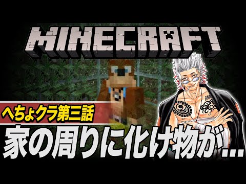 【Minecraft】第３話「家の周りにバケモノがいる」
