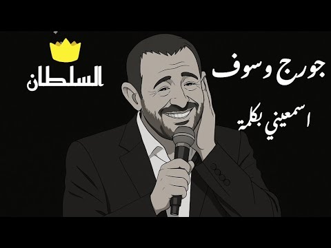 جورج وسوف اسمعيني بكلمة صور كرتون مريحة للعين