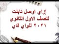 إزاي أوصل تابلت دفعة الصف الاول الثانوي 2021 بالواي فاي 