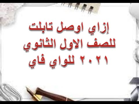 إزاي أوصل تابلت دفعة الصف الاول الثانوي 2021 بالواي فاي