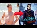 ТРАНСФОРМАЦИЯ СТРАЖИ ГАЛАКТИКИ - КРИС ПРЭТТ! ИСТОРИЯ УСПЕХА!