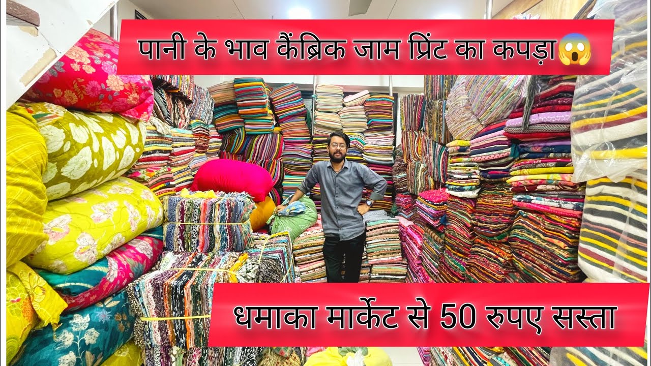 ऐसी वैरायटी आजतक आपने नहीं देखी होगी आपने cambric print जाम print के थान पानी के भाव 100%😱