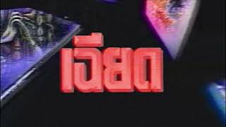 Opening theme of เฉียด (Close Call), a Thai talkshow about extreme experiences in 1994-1997