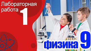 картинка: Лабораторная работа №1 для 9 класса. Нахождение Ускорения и мгновенной скорости