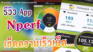 รีวิว - nperf เช็ค ทดสอบความเร็วเน็ต