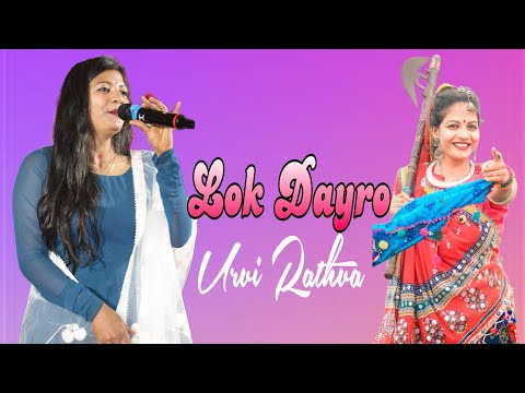 Lok Dayro|| Urvi Rathva||