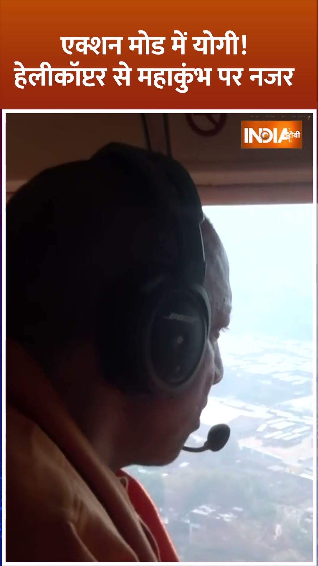 #mahakumbh2025 एक्शन मोड में योगी! हेलीकॉप्टर से महाकुंभ पर नजर #cmyogi #indiatv