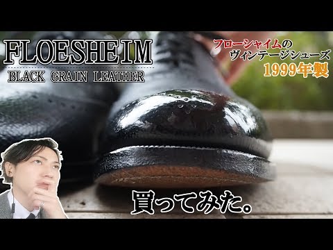 フローシャイム、買ってみた。 Vintage 