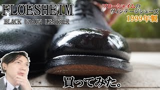 80年代ヴィンテージFLORSHEIMブラックドレスシューズ状態良好 80年代ヴィンテージFLORSHEIMブラックドレスシューズ状態良好