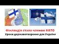 Фінляндія стала членом НАТО. Які уроки для українців?