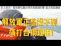 270.【非大閃評】解放軍正愁找不到理由痛打台獨!