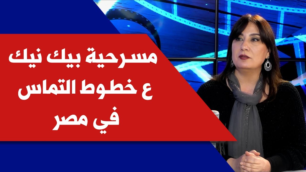 مسرحية بيك نيك ع خطوط التماس في مصر مع الممثلة مايا يمين