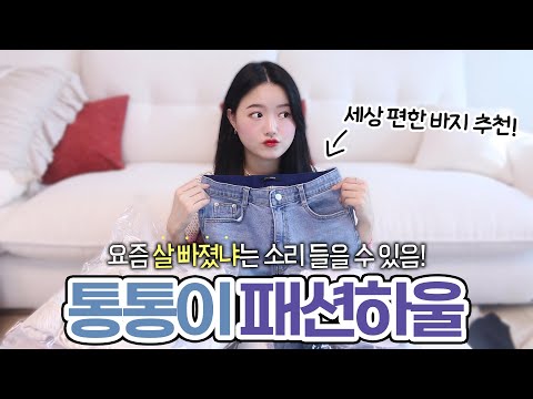 통통이 패션하울💙 요즘 살빠졌냐는 소리 들을 수 있음! (+세상 편한 바지 추천)