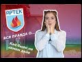 |||Артек|||ПЛЮСЫvsМИНУСЫ|||У нас отобрали профиль???|||