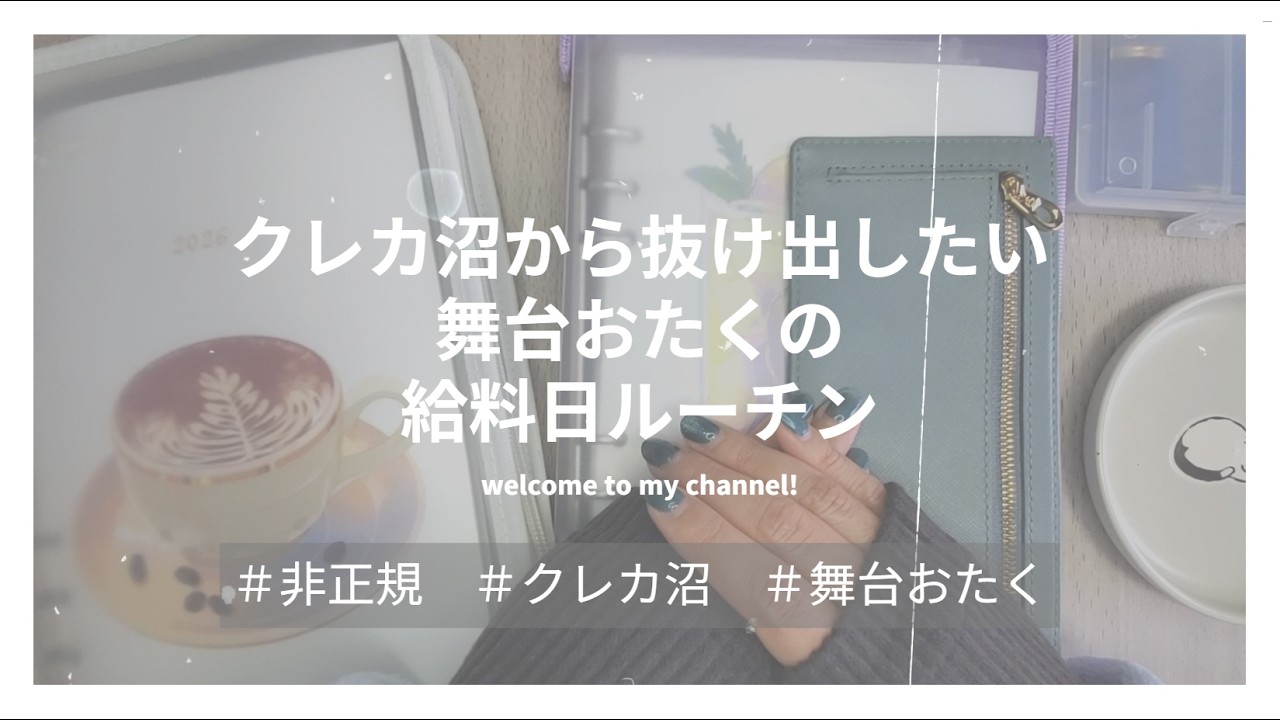 【２月】クレカ沼から抜け出したい、舞台おたくの給料日ルーチン￤実家住み￤手取り15万￤非正規￤クレカ沼￤おたく￤