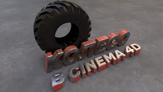 картинка: Моделирование колеса в Cinema 4D