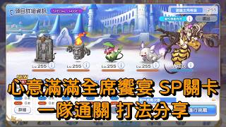 心意滿滿全席饗宴 SP關卡 一隊通關 打法分享【超異域公主連結☆Re:Dive】
