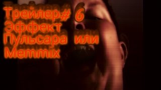 Эффект пульсара или Memmix|Трейлер #6 2017 Эффект пульсара или Memmix|Трейлер #6 2017